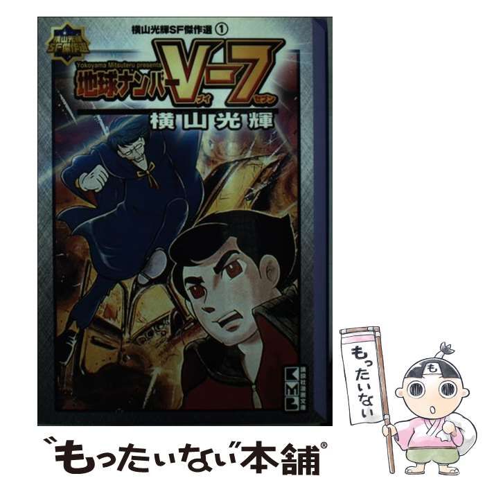 セカンドマン他5冊 地球ナンバーV7全2巻 ダイモス全2巻横山光輝スター