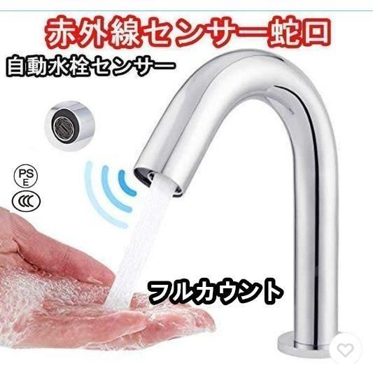 自動水栓 センサー水栓 蛇口自動センサー 単水栓 自動蛇口 赤外線センサー蛇口 おしゃれ 蛇口 洗面所 浴室 トイレ 洗面台 学校 事務所 電池式