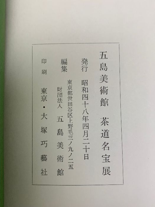 図録 茶道名宝展 五島美術館 昭和48年 - メルカリ
