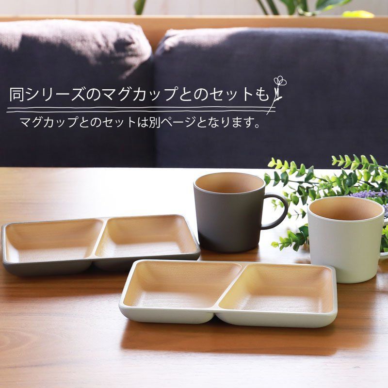 ランチプレート 2枚セット 角型 24cm アースカラー 食洗機対応 電子レンジ対応 おしゃれ かわいい 北欧 角皿 お皿 仕切り 抗菌加工 軽い 軽量 食器 割れにくい ワンプレート カフェ シンプル ナチュラル 箱入り ギフト 日本製 山中漆器