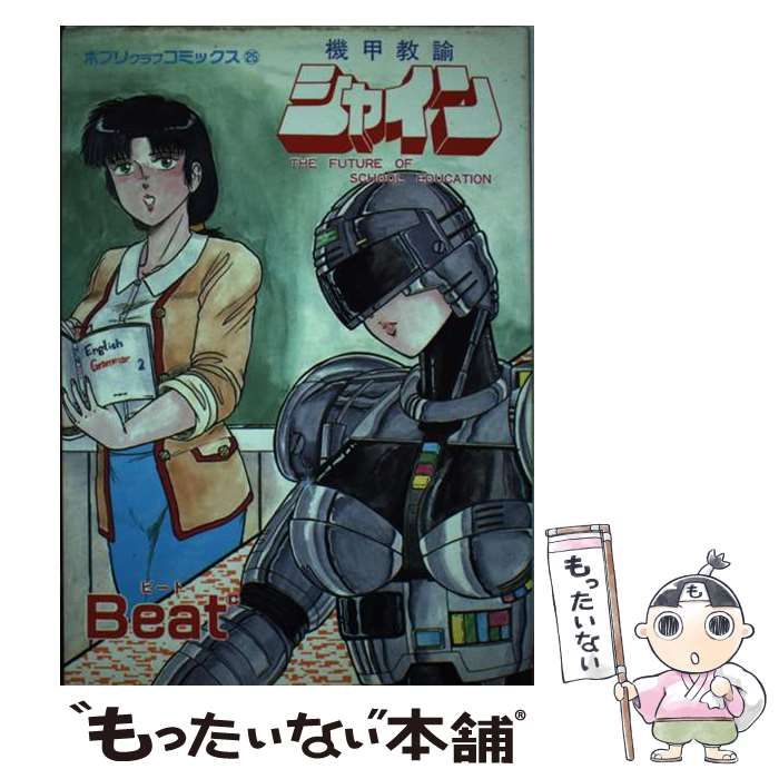 【中古】 機甲教諭シャイン/大洋書房/Ｂｅａｔ 中古】 機甲教諭シャイン (ポプリクラブコミックス 25) / Beatc