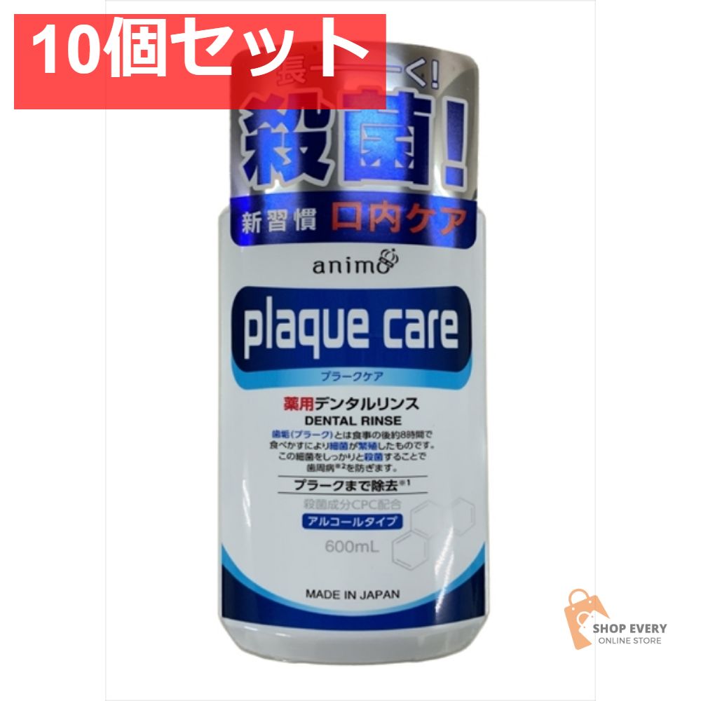 アルコール プラークケアデンタルリンスアルコールタイプ600M 10個セット まとめ