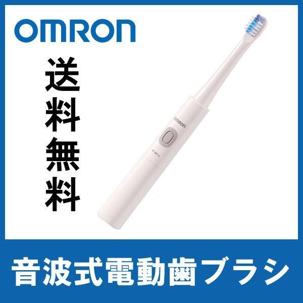 最大10%OFFクーポン OMRON 電動歯ブラシ HT-B201-W 音波式電動歯ブラシ 