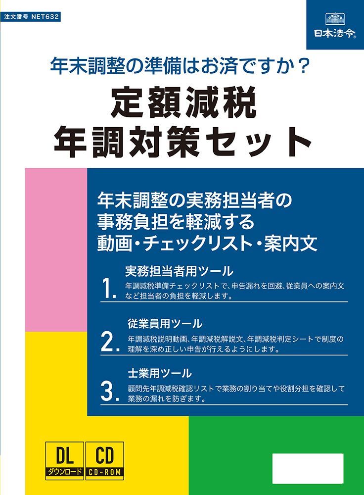 定額減税年調対策セット NET632