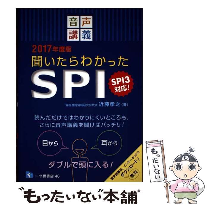 【中古】 聞いたらわかったＳＰＩ 音声講義 〔２０１７年度版〕/一ツ橋書店/近藤孝之 中古】 聞いたらわかったSPI 音声講義 [2017年度版] / 近藤孝之