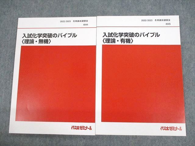 代ゼミ 入試化学突破のバイブル 理論・無機/有機 テキスト 未使用品 2022 夏期/冬期直前 計4冊 亀田和久 ☆ 019S0D 代ゼミ 入試化学突破のバイブル 理論・無機/有機 テキスト 未
