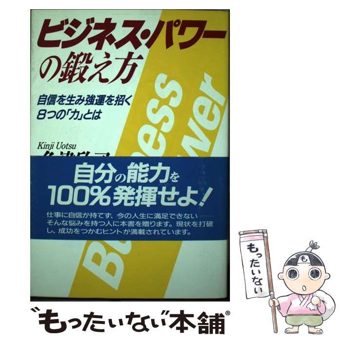 【中古】 ビジネス・パワーの鍛え方 自信を生み強運を招く８つの「力」とは/ＰＨＰ研究所/魚津欣司 ビジネス・パワーの鍛え方 自信を生み強運を招く8つの「力」とは