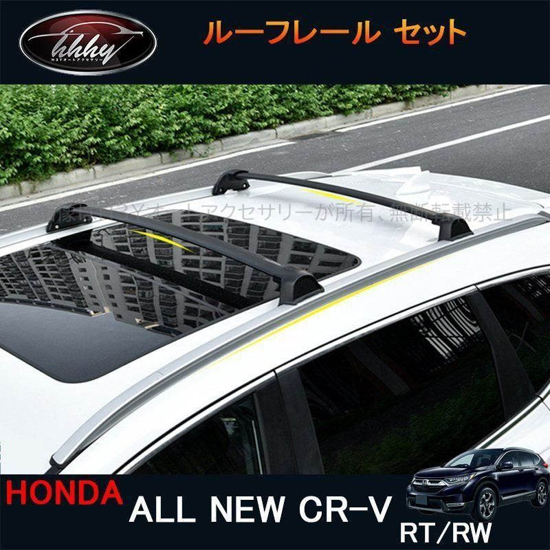 CR-V CRV RT系 RW系 パーツ アクセサリー RT5 RT6 RW1 RW2 ルーフレール ルーフキャリアー セット HR156