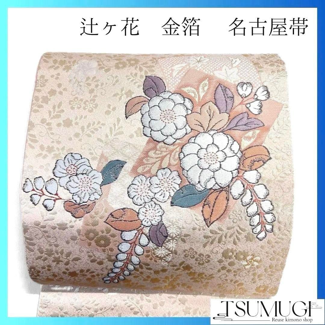 未着用　名古屋帯　錦純金箔　辻ヶ花　藤の花　着物　053a p 未着用 名古屋帯 錦純金箔 辻ヶ花 藤の花 着物 053a p - メルカリ