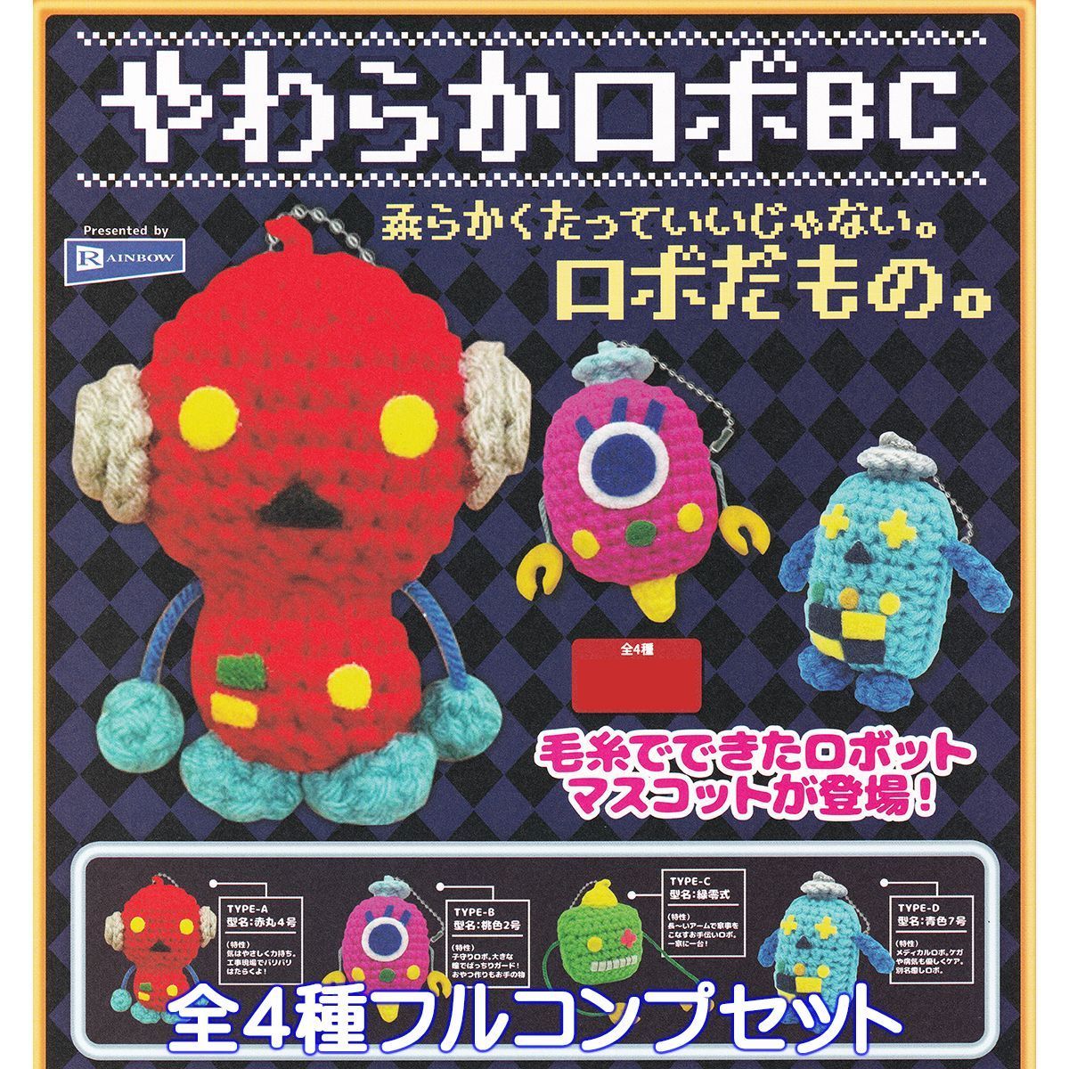 やわらかロボBC かわいい レインボー 【全4種フルコンプセット
