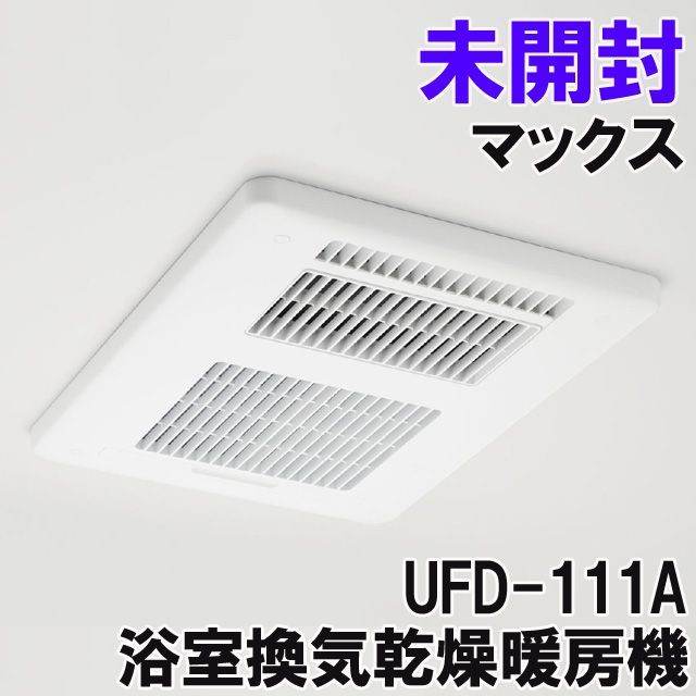 UFD-111A 浴室換気乾燥暖房機 マックス 【未開封】 □M0033526 - メルカリ