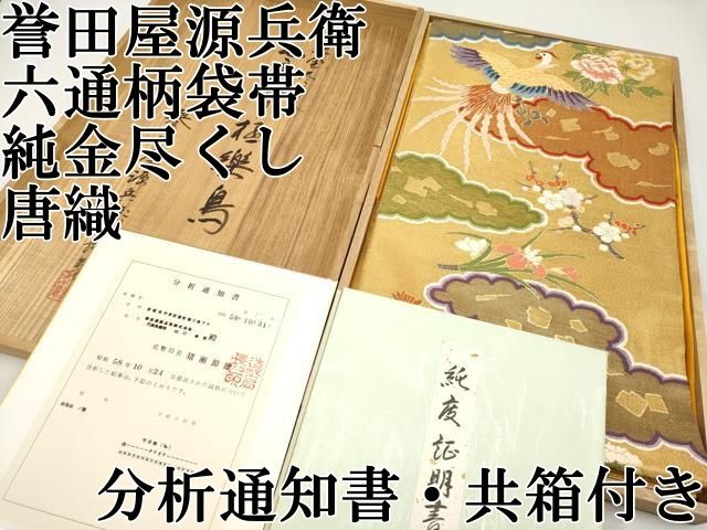 平和屋本店□極上 創業280年 誉田屋源兵衛 六通柄袋帯 純金尽くし 唐織