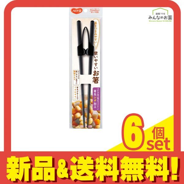 ハビナース 使いやすいお箸 1個 6個セット