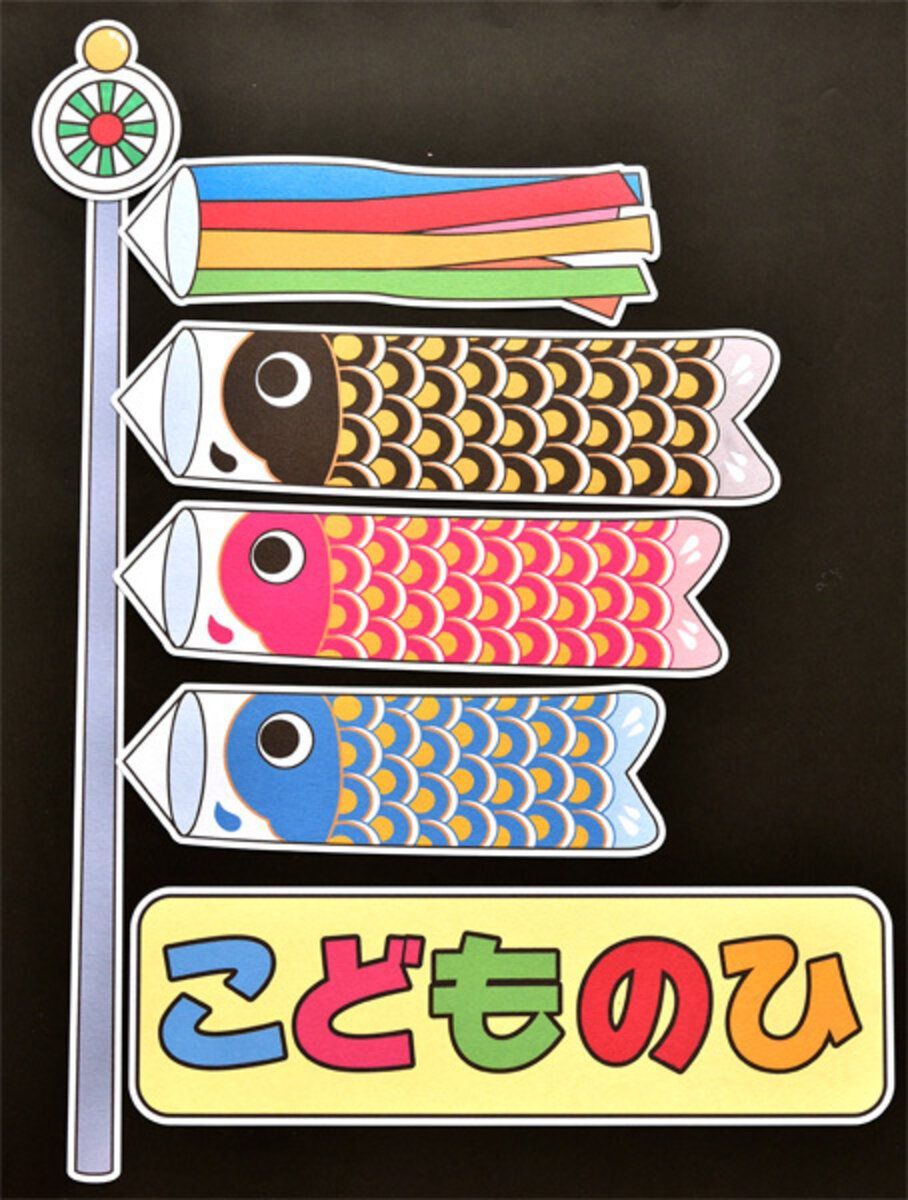 ★壁面飾り工房「こいのぼり」 パネルシアター 標準・大型兼用 こどもの日 ５月 保育園・幼稚園・託児所・病院・知育★
