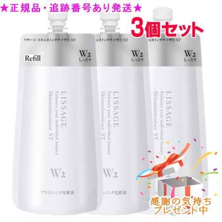 LISSAGE リサージ スキンメインテナイザーST レフィル W2 180ml 3個セット プレゼント付