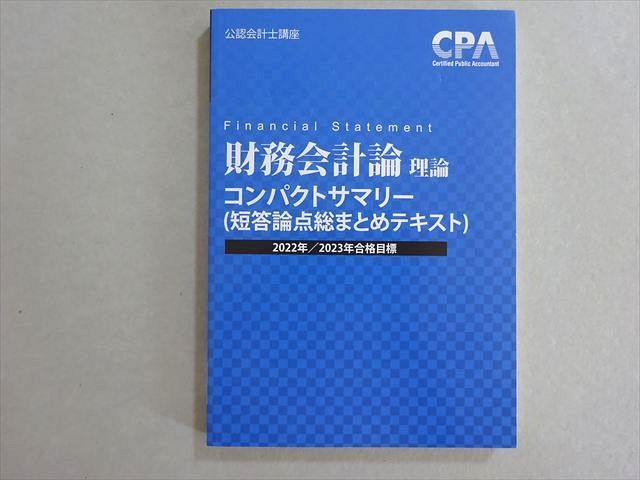 CPA会計学院 2023年合格目標 公認会計士 財務会計論 コンパクト