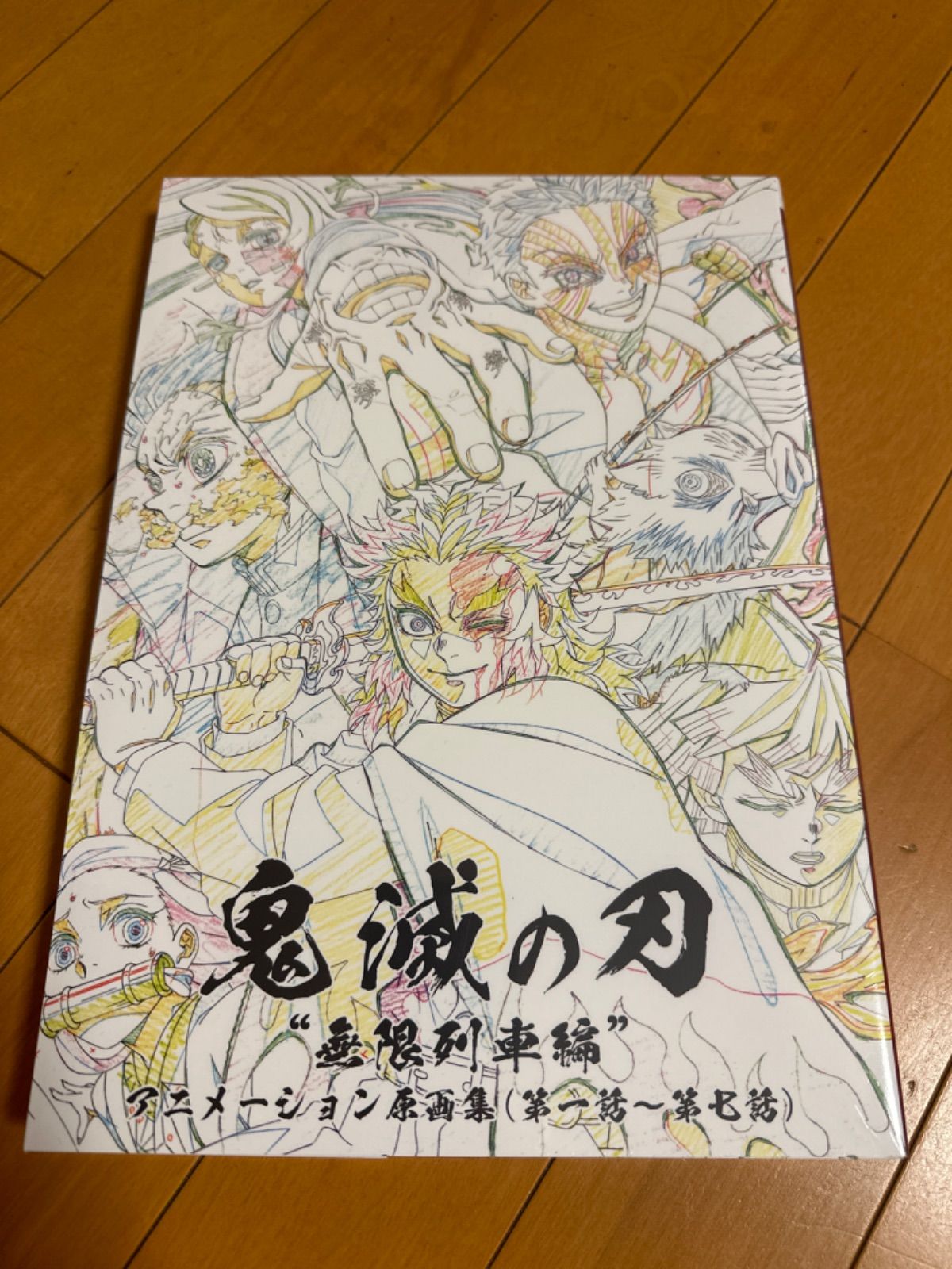 鬼滅の刃 無限列車編　アニメーション原画集　第一話〜第七話 鬼滅の刃 無限列車編 アニメーション原画集（第一話～第七話