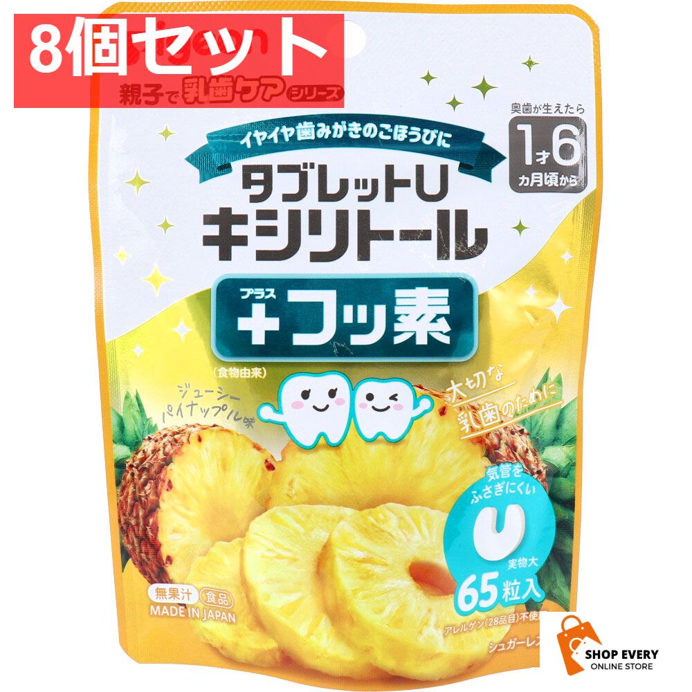  ピジョン 親子で乳歯ケア タブレットU キシリトール+フッ素 ジューシーパイナップル味 65粒入 8個セット まとめ売り タブレット