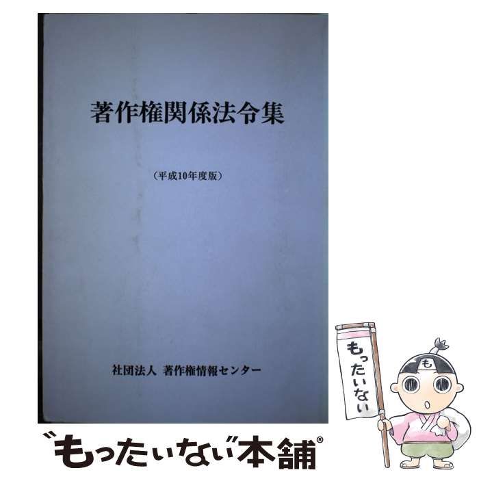 【中古】 著作権関係法令集 平成10年度版 / 著作権法令研究会 / 著作権情報センター