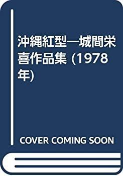 中古】 沖縄紅型 城間栄喜作品集 (1978年) - メルカリ