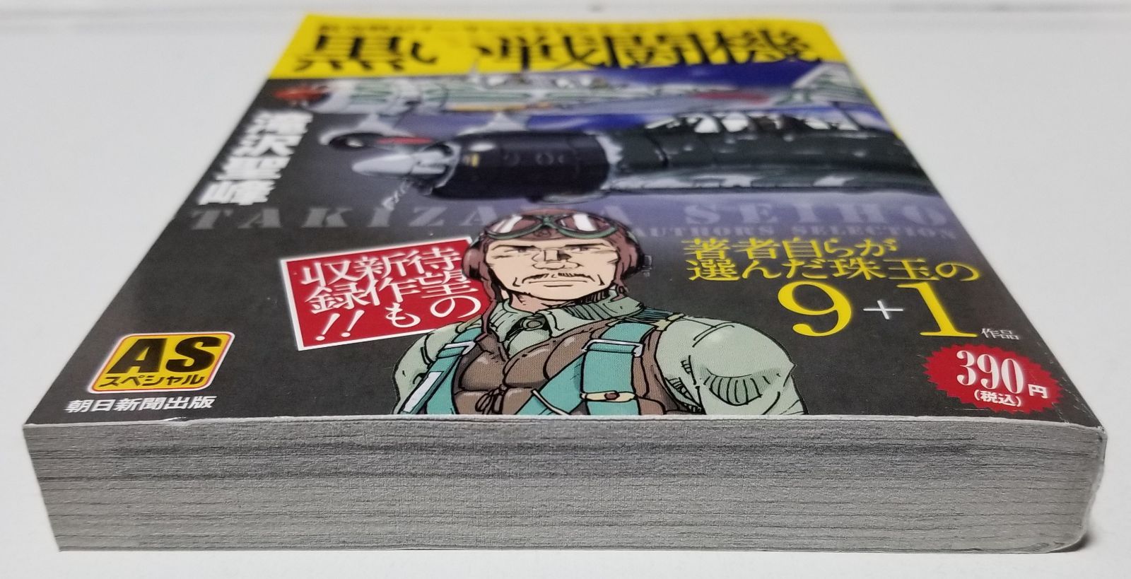 【中古】 黒い戦闘機～航空戦記オーサーズセレクション/朝日新聞出版/滝沢聖峰 Amazon.co.jp: 黒い戦闘機~航空戦記オーサーズセレクション (AS