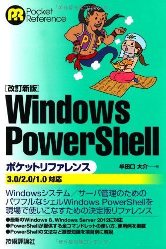 【改訂新版】 Windows PowerShell ポケットリファレンス
