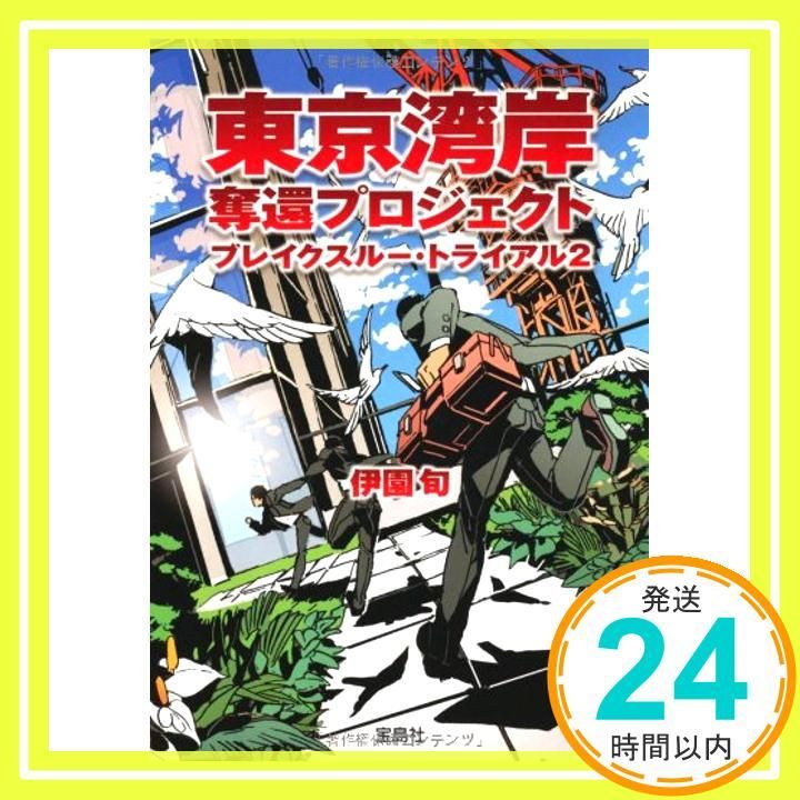 東京湾岸奪還プロジェクト ブレイクスルー トライアル２ 宝島社文庫 宝島社文庫 C い 3-2 Jul 07 2011 伊園 旬_03