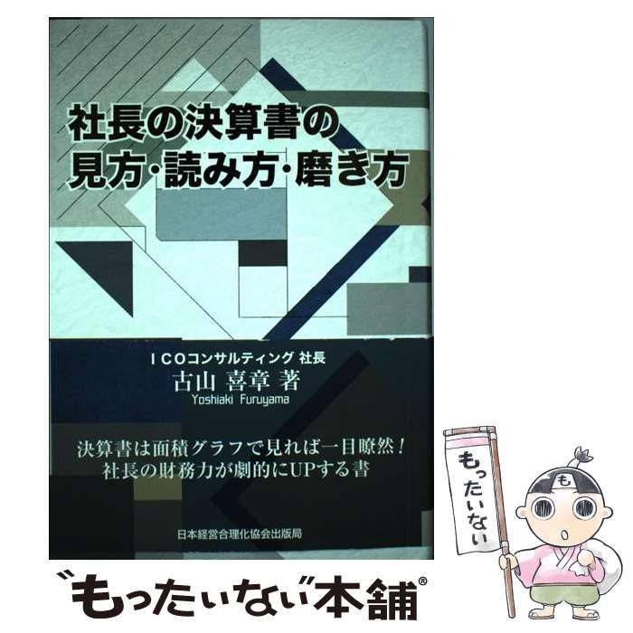【中古】 社長の決算書の見方・読み方・磨き方/日本経営合理化協会出版局/古山喜章 社長の決算書の見方・読み方・磨き方 | 古山 喜章 |本 | 通販
