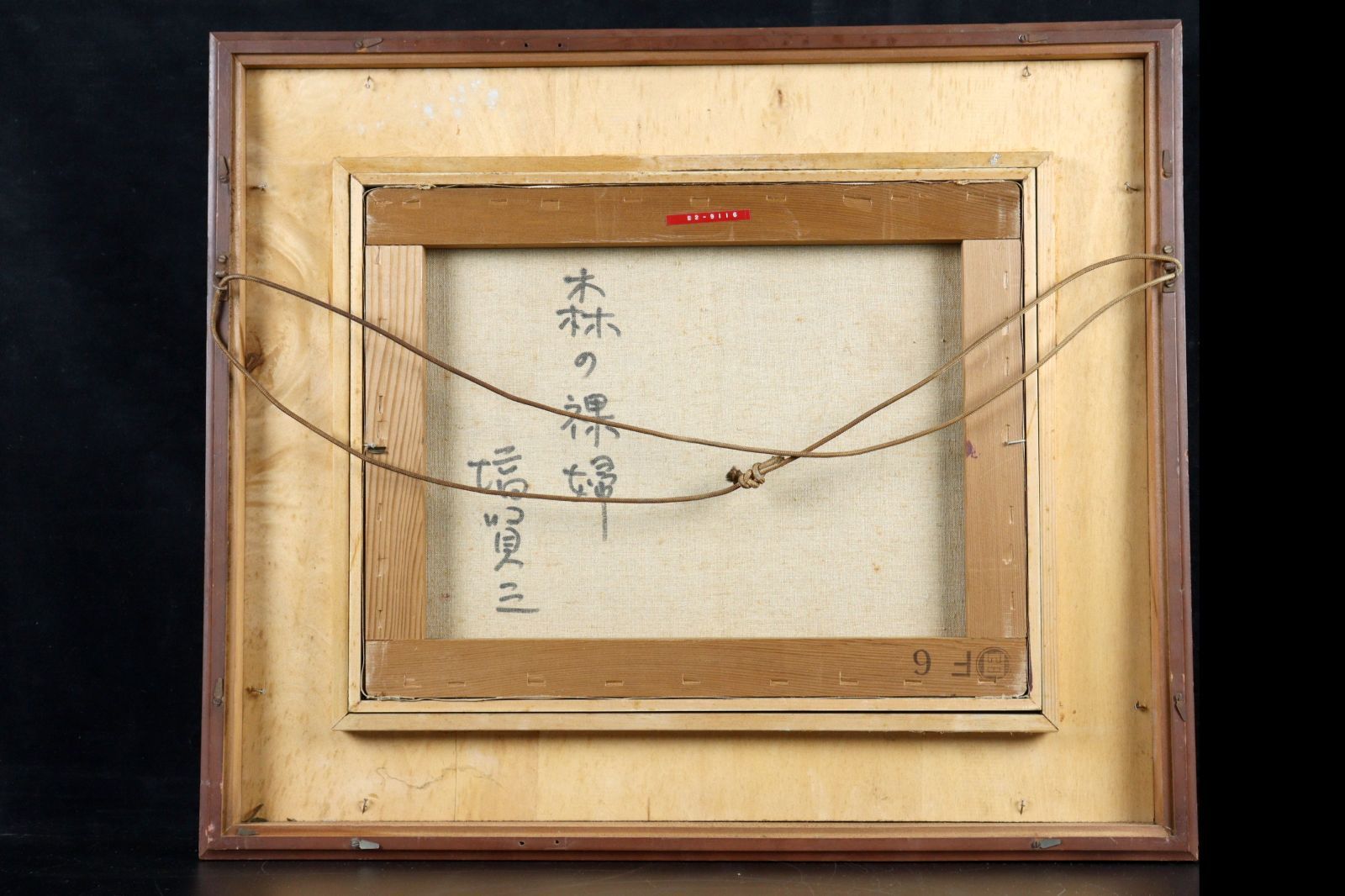 塙賢三 「森の裸婦」 肉筆油彩6号 唐物 骨董 古美術 楾 V52-PT