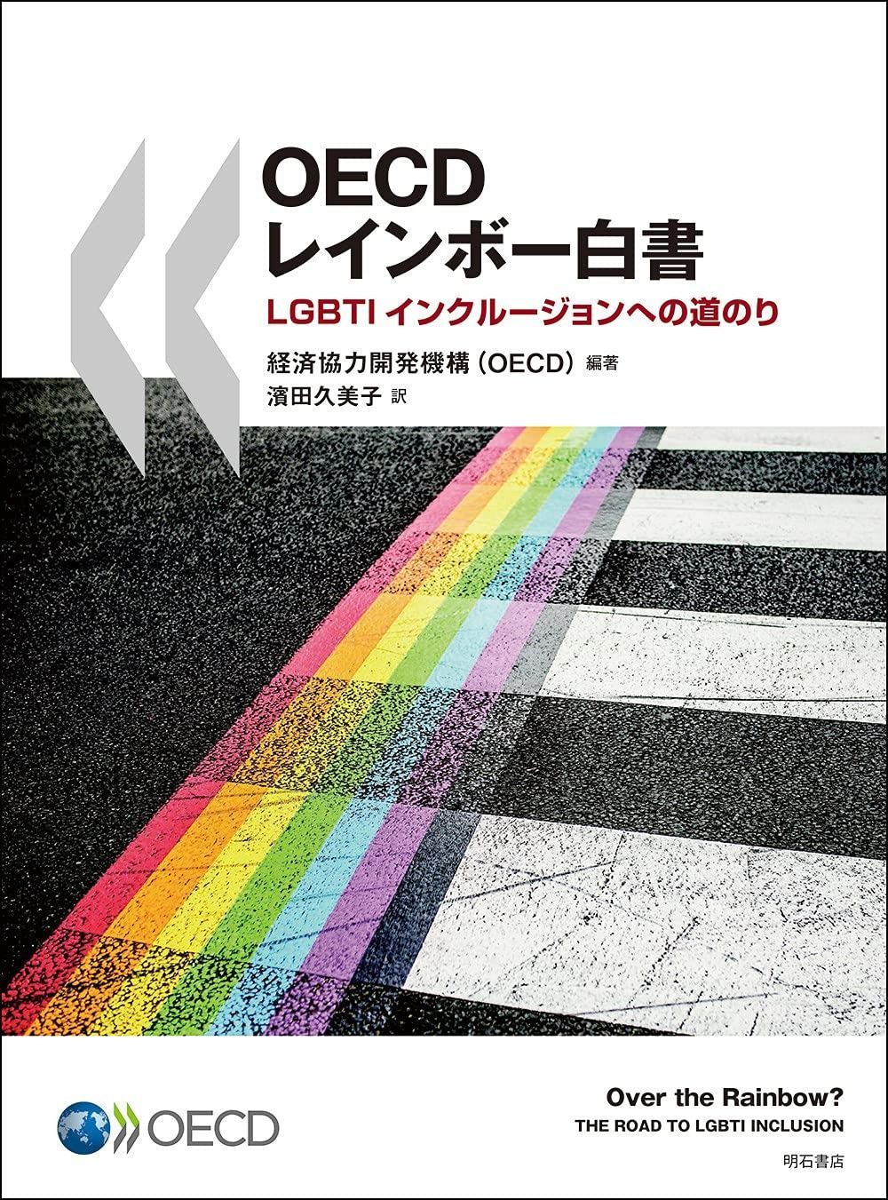 OECDレインボー白書――LGBTIインクルージョンへの道のり