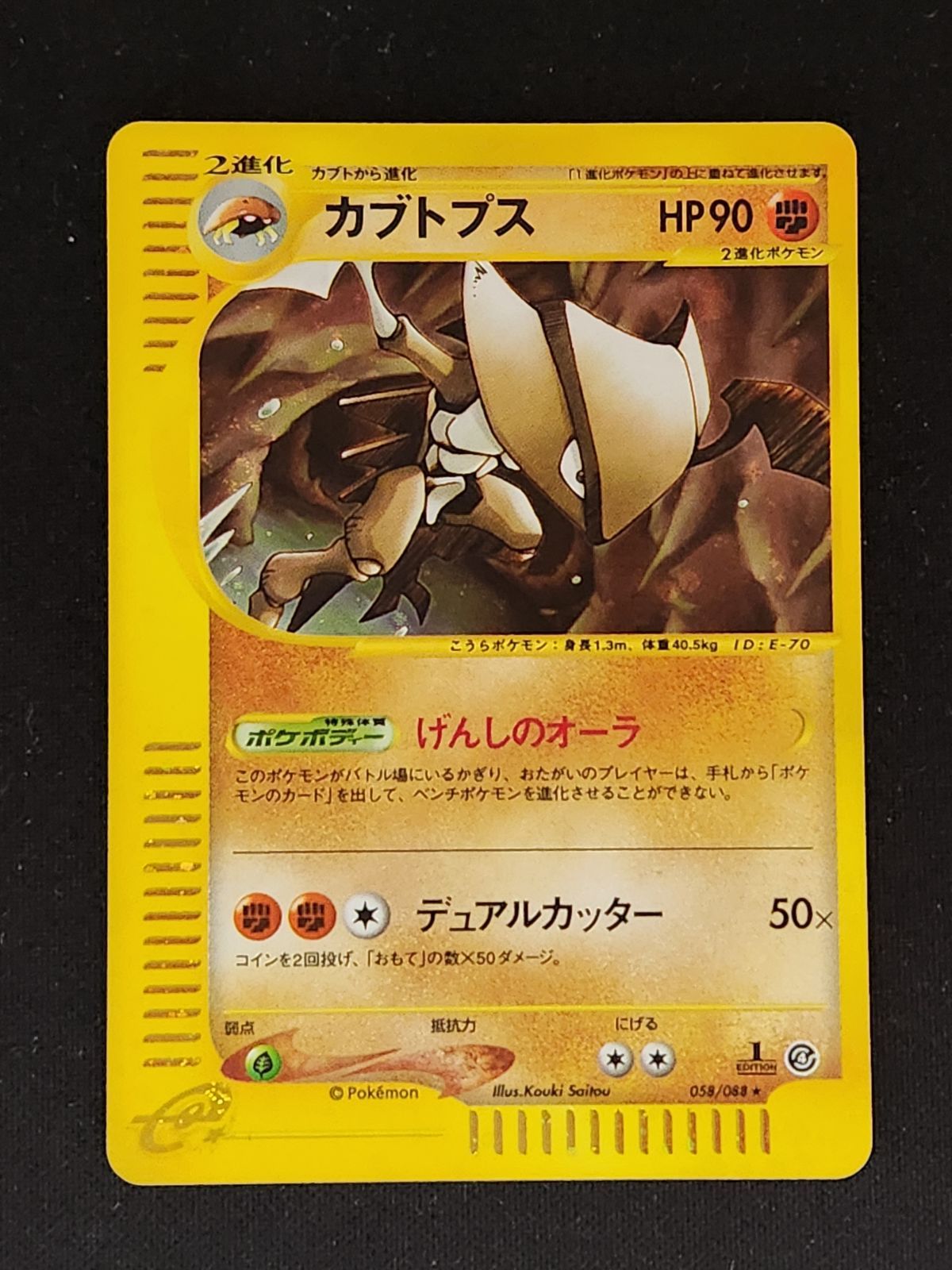 カブトプス 090 088 状態D〕カブトプス(アンリミ/クリスタル カブトプス 090 088 状態D〕カブトプス(アンリミ/クリスタル