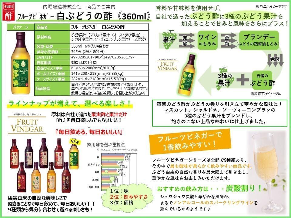 G148　内堀醸造 フルーツビネガー白ぶどうの酢 360ml	夏バテ予防　クエン酸　健康維持　酢と果汁だけの自然なおいしさ　フルーツビネガー4970285281790