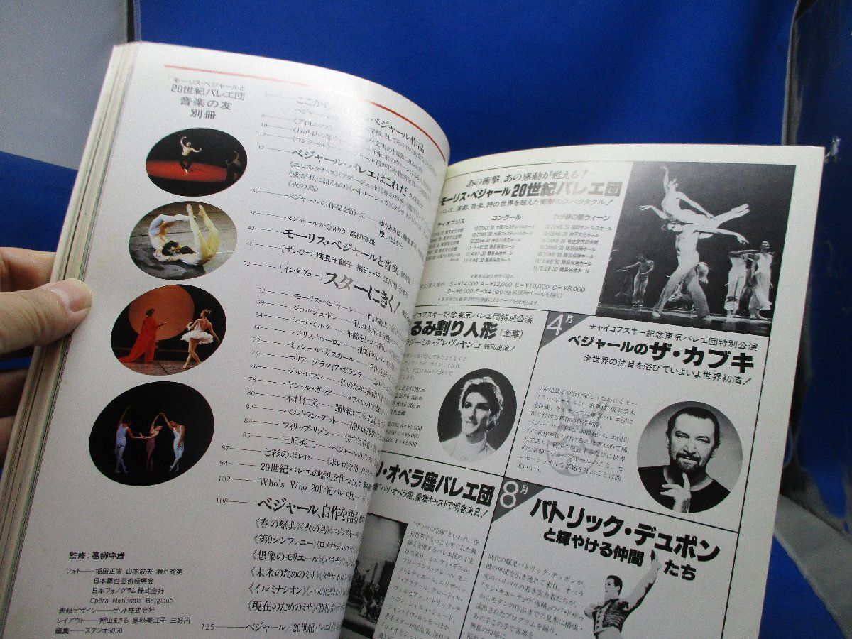  モーリスベジャールと20世紀バレエ団 ジョルジュドン 1985年 102319 その他 本