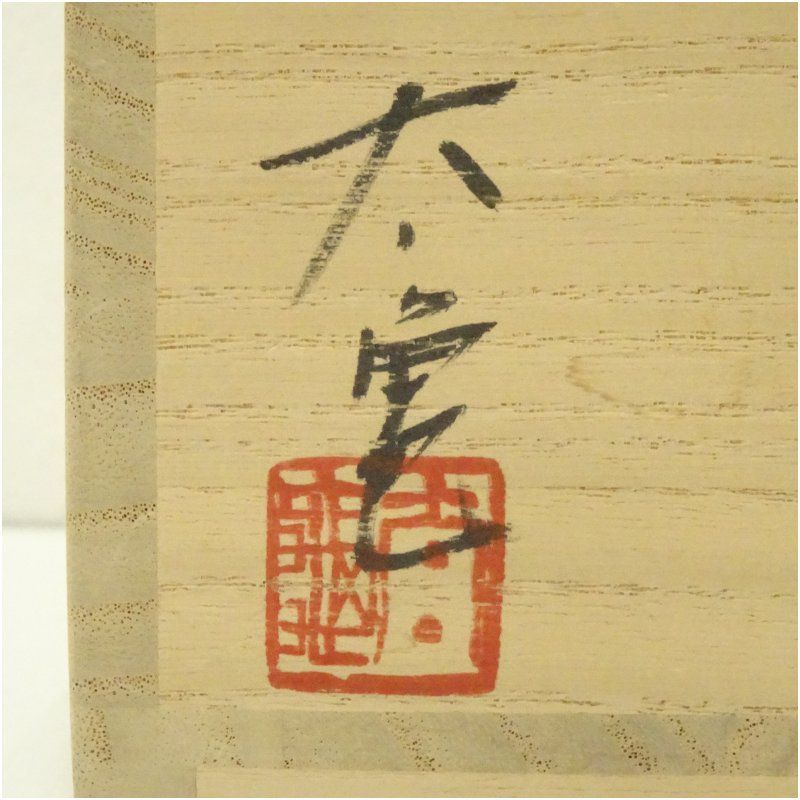 唐津焼 中里太亀造 三島平茶碗（共箱） 茶道 抹茶 おしゃれ 抹茶茶碗 抹茶