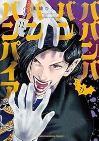 ババンババンバンバンパイア（1-11巻セット・以下続巻）奥嶋ひろ
