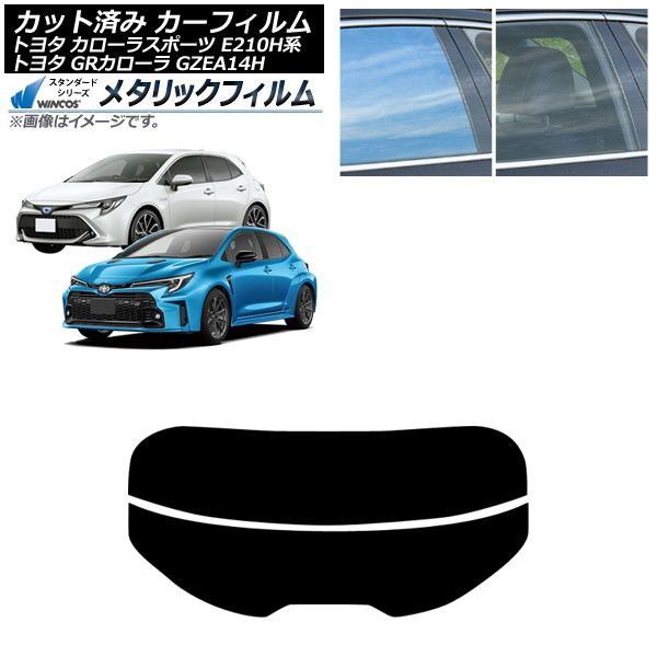 カーフィルム トヨタ GRカローラ カローラスポーツ 14系 E210H系 2023年04月～ 2018年06月～ リアガラス(分割) WINCOS メタリック IR70HD AP-WFWM0021-R2