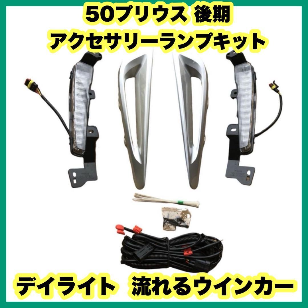 50プリウス 後期 アクセサリーランプキット デイライト 流れる 50プリウス 後期 アクセサリーランプキット デイライト 流れる