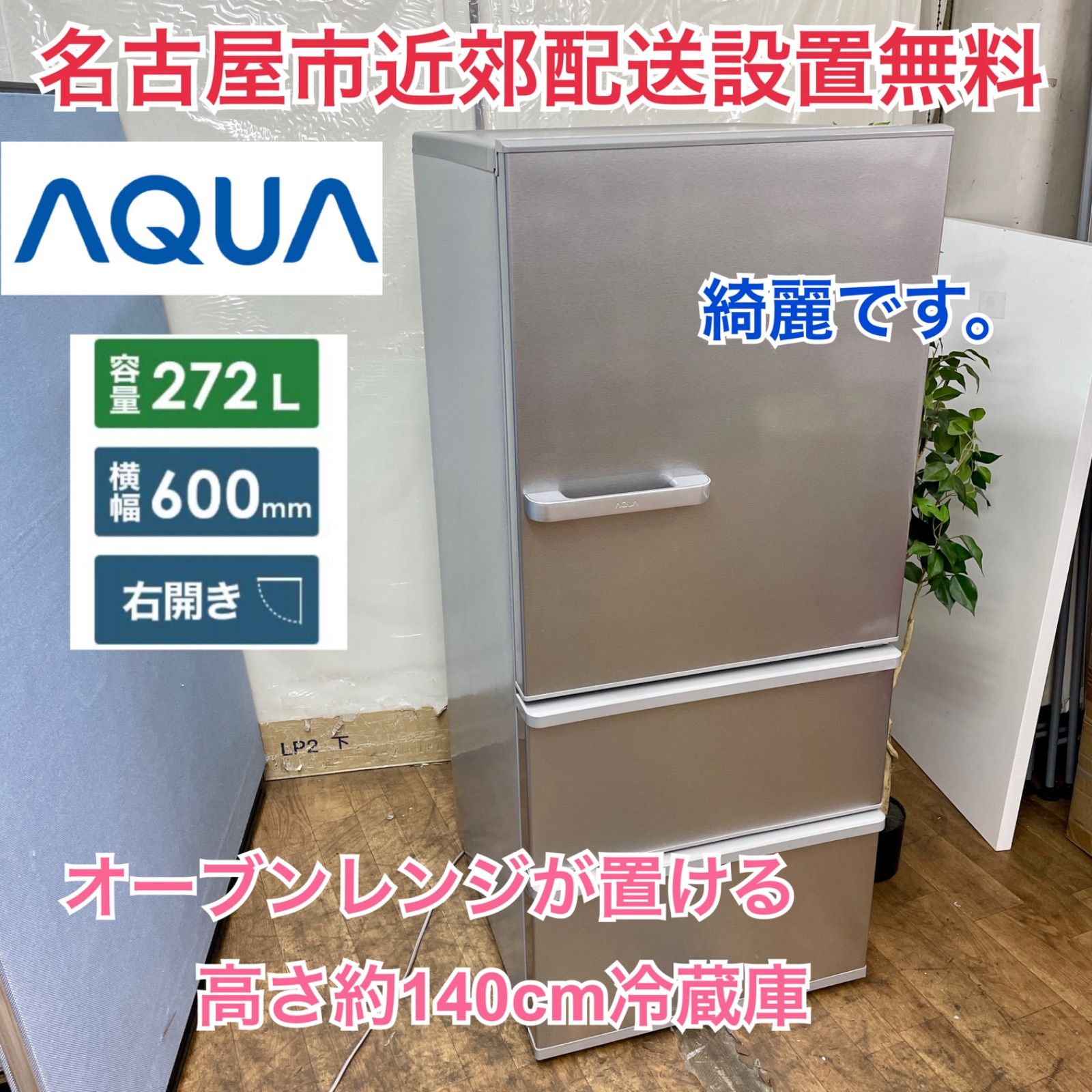 名古屋市近郊配送設置無料⭐R076 ⭐ AQUA 3ドア冷蔵庫（272L 右開き）21年製 AQR-27K ⭐ 動作確認済 ⭐ クリーニング済 -  メルカリ