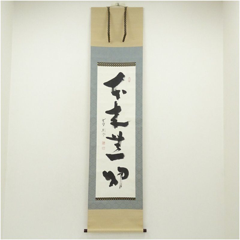 大徳寺 秋吉則州筆 本来無一物 一行書 肉筆紙本掛軸 共箱 掛け軸 床の間 書 おしゃれ 絵画 表具 芸術 茶道 年中掛け インテリア 茶掛 掛物 和室 5月 春