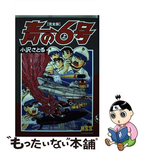 青の6号〔完全版〕(上) (マンガショップシリーズ) (マンガ