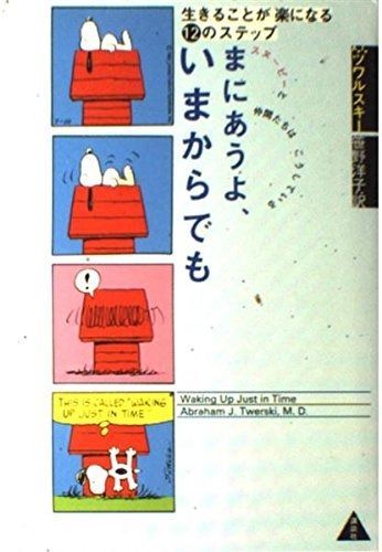 まにあうよ、いまからでも: 生きることが楽になる12のステップ スヌーピーと仲間たちはこうしている まにあうよ、いまからでも 生きることが楽になる12のステップ まにあうよ、いまからでも: &frasl; ツワルスキー，エイブラハム・Ｊ 仲間がいるよの値段と価格推移は？｜12件の売買データから仲間が