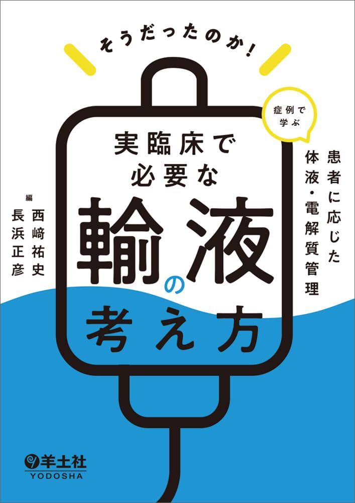 そうだったのか！　実臨床で必要な輸液の考え方?症例で学ぶ　患者に応じた体液・電解質管理
