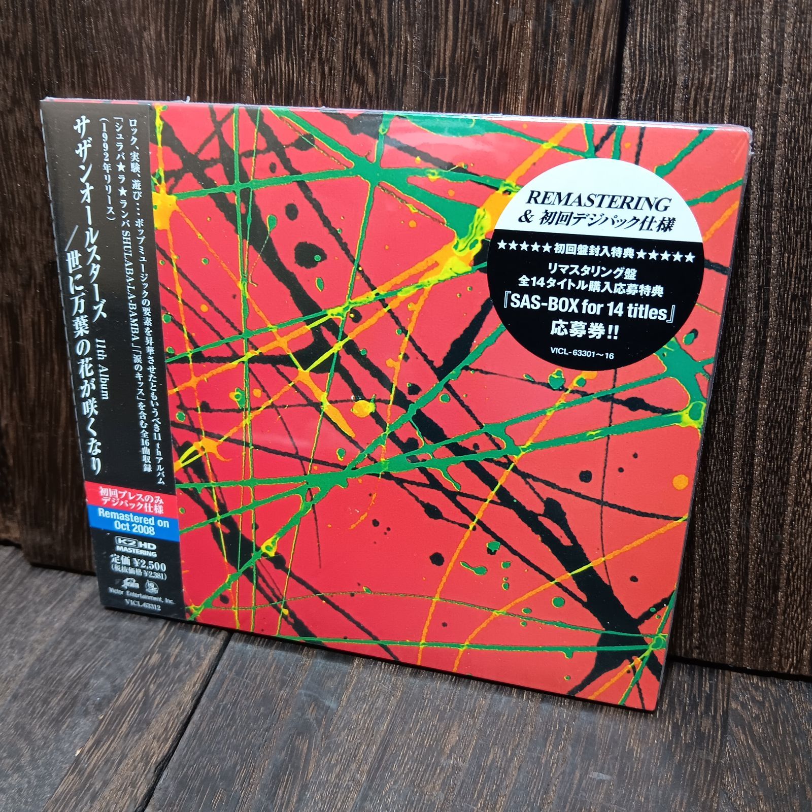 未開封 CD サザンオールスターズ 初回 デジパック仕様 人気者で行こう