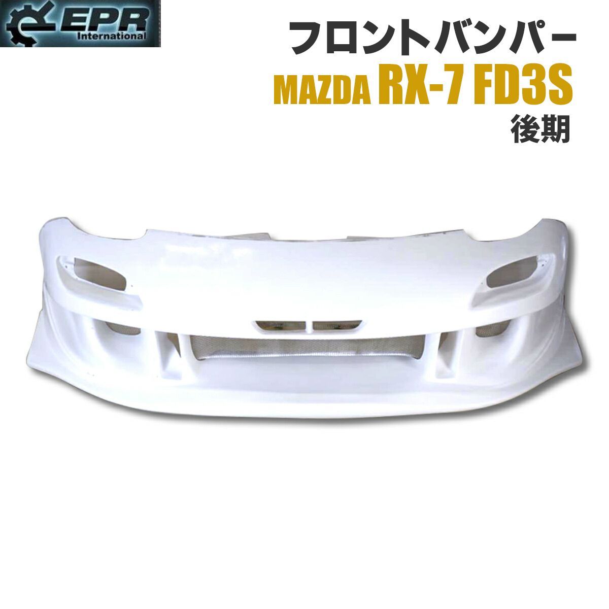 RX-7 FD3S 純正後期バンパー マツダ 純正 RX-7 RX7 5型 6型 後期 FD3S フロントバンパー