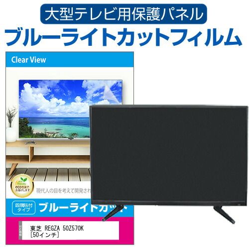 東芝 REGZA 50Z570K [50インチ] 液晶テレビ保護パネル 50型 ブルー 