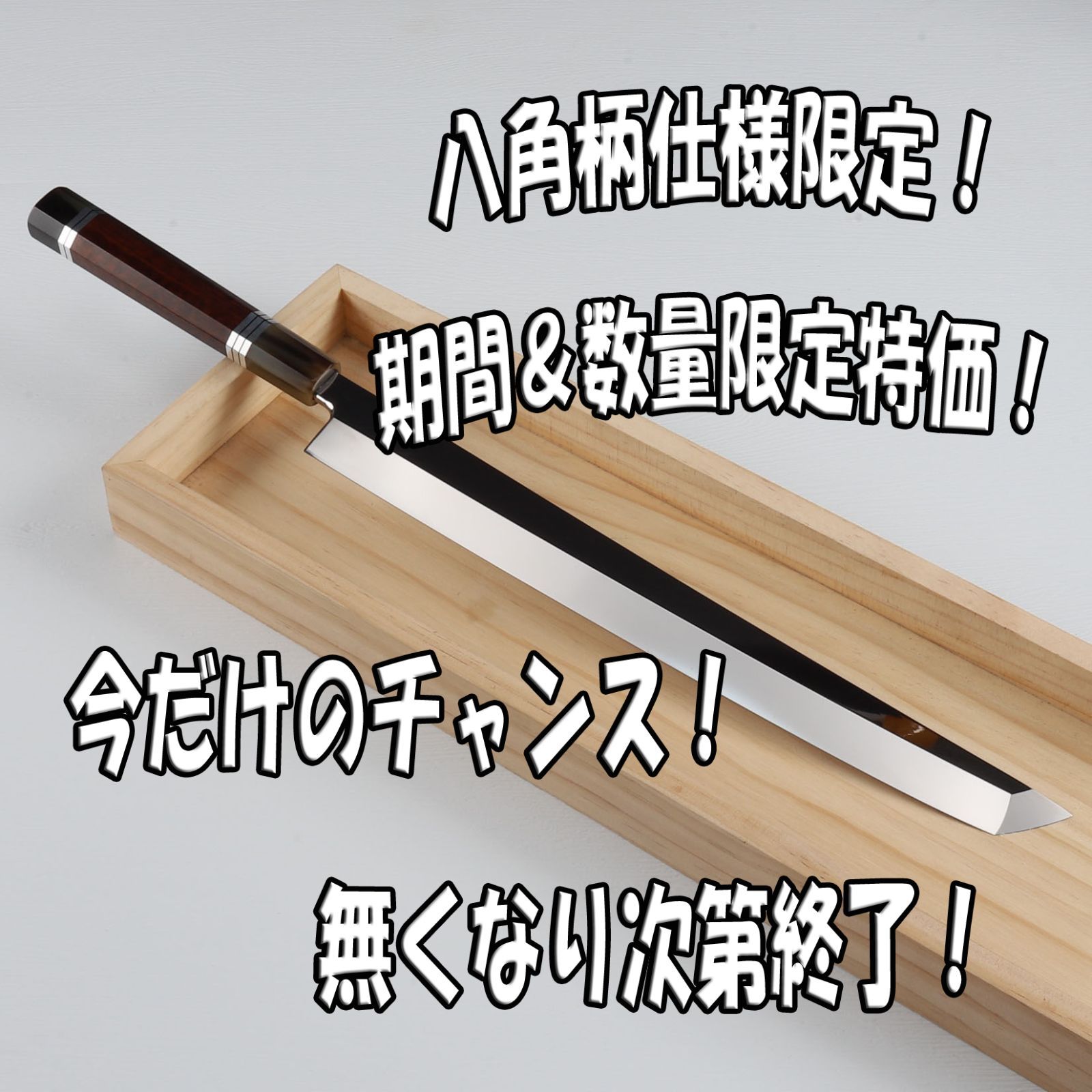 5月19日10時 数量 八角柄種類 に挑戦 刺身包丁 先丸包丁 尺一 刃渡り330mm ウルトラ鏡面仕上げ 完全手研ぎ 本刃付け スネークウッド色水牛角五本銀巻八角柄