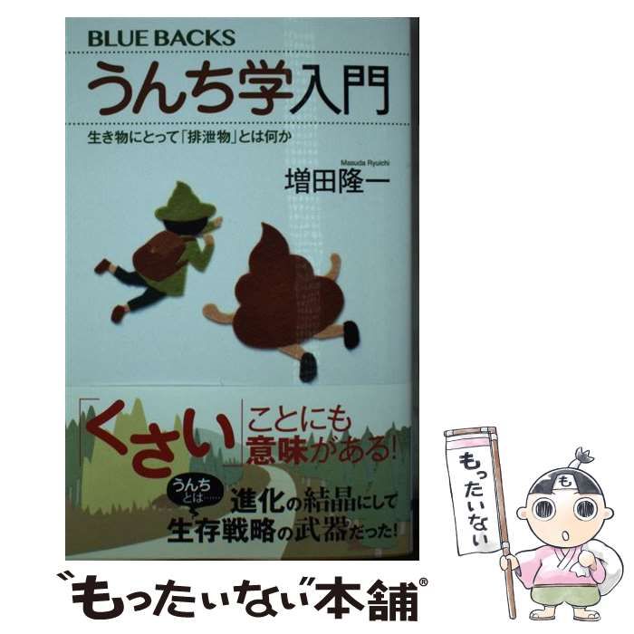 うんち学入門 生き物にとって「排泄物」とは何か - ノンフィクション・教養