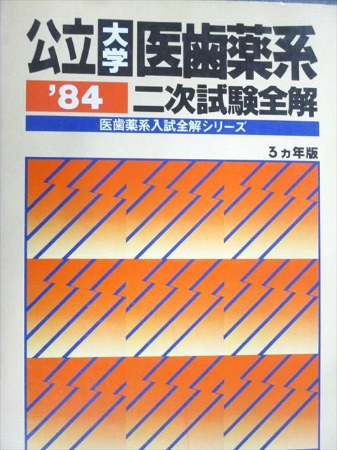 教学社 '84 医歯薬系入試全解シリーズ 赤本 公立大学医歯薬系 二次試験全解 3ヵ年版 英/数/理/小論文 1983 017S6D 教学社 ´84 医歯薬系入試全解シリーズ 赤本 公立大学医歯薬系 二