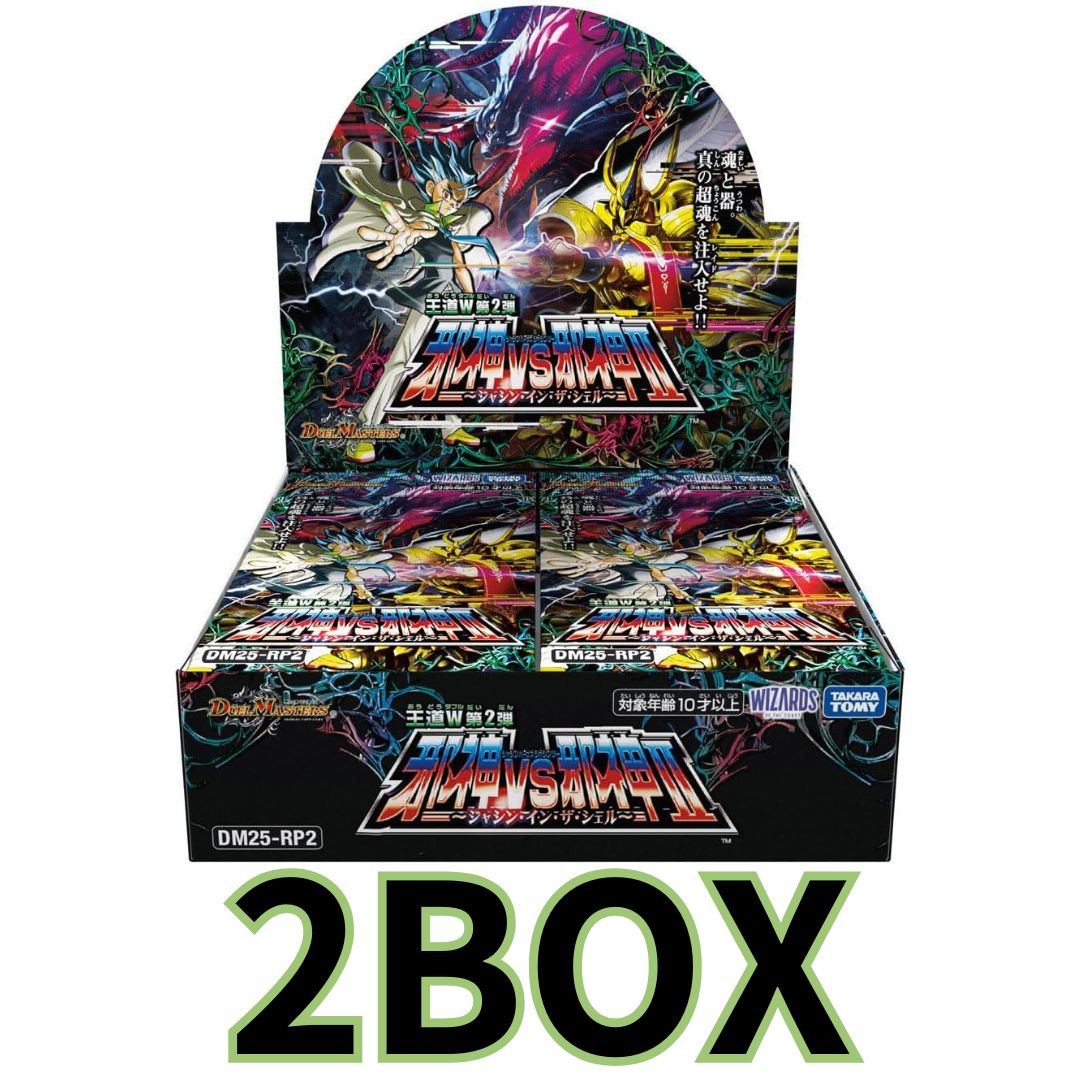 デュエル･マスターズ TCG DM25-RP2 王道W 第2弾 邪神vs邪神II ～ジャシン･イン･ザ･シェル～ 2BOX