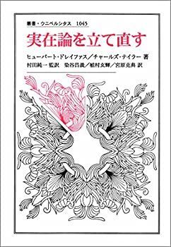  【中古】 実在論を立て直す (叢書・ウニベルシタス) その他